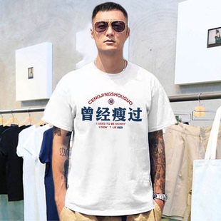 趣味文字曾经瘦过短袖未来会瘦T恤纯棉宽松百搭男余文乐潮牌半袖