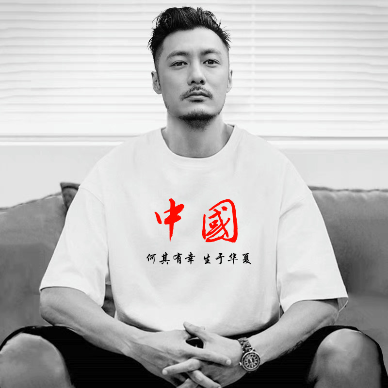 何其有幸生于华夏短袖中国字样T恤印花宽松纯棉余文乐潮牌半袖男