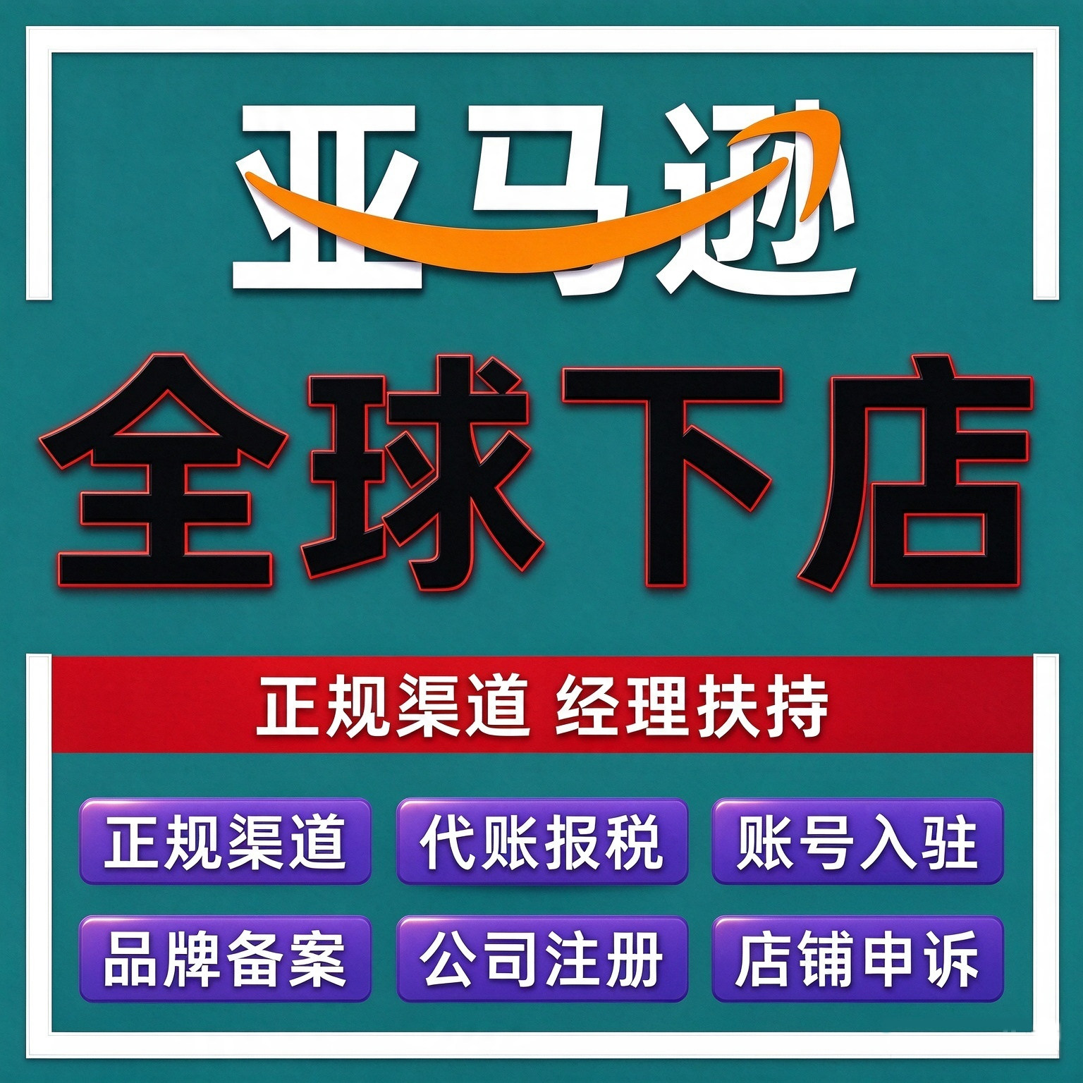 亚马逊全球开店代办入驻注册申请营业执照教程运营一条龙指导