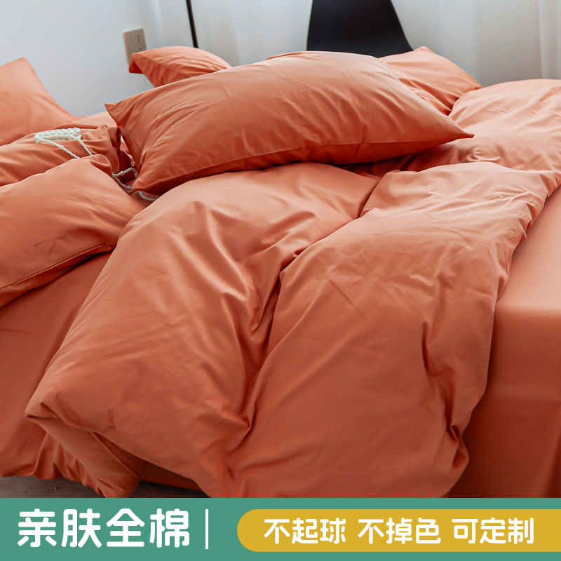 森柔暗橙I纯棉四件套全棉床上用品纯色床单被套被罩学生宿舍