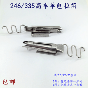 小嘴高车246 335单包边筒335散口2628高车246对折筒包边器