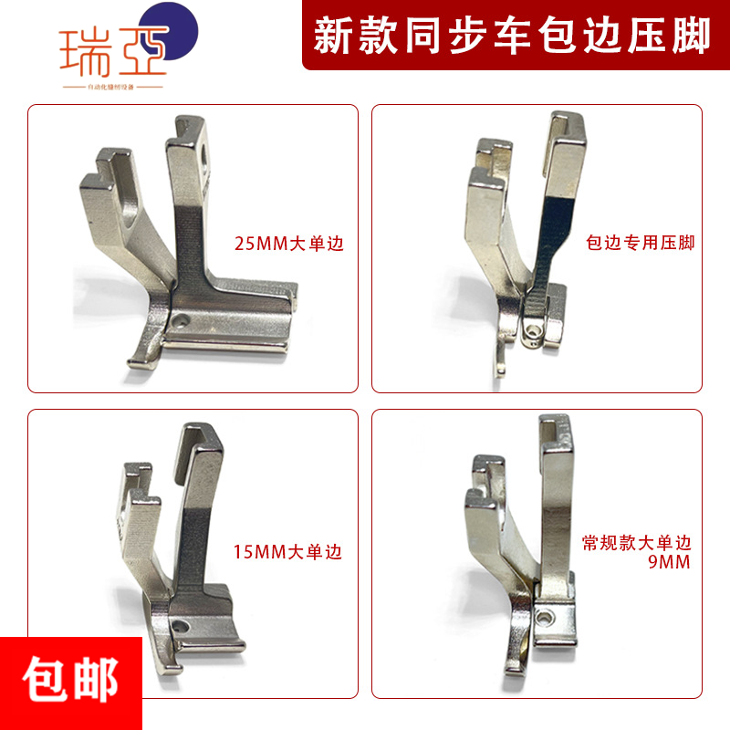 同步车大单边压脚宽边压脚
