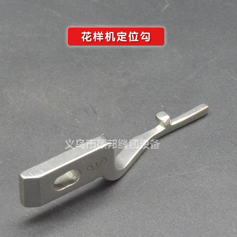 原装花样机定位勾3020