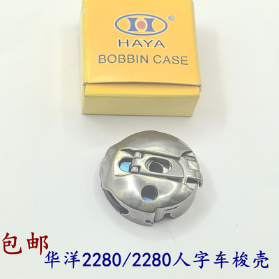 华洋梭壳2284 BC*2280高速人字车梭壳曲折缝拼缝机带垫片梭壳