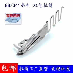 8B高车四折拉筒包边器双包边器双回口 撸子341织带包边筒龙头皮革