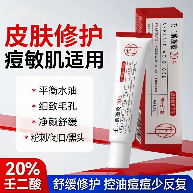 20%壬二酸凝胶非医用祛痘控油改善闭口水杨酸毛孔黑头粉刺面霜新图片