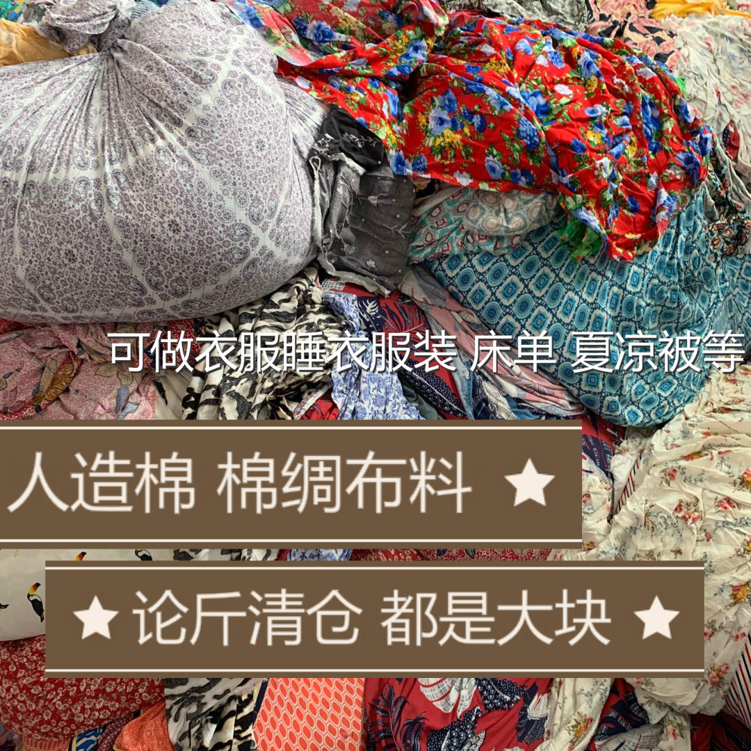 人造棉棉绸零布头夏凉被衣服按论斤库存外贸手工diy夏季睡衣布料