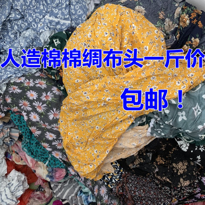diy人造棉夏季布料面料一斤价