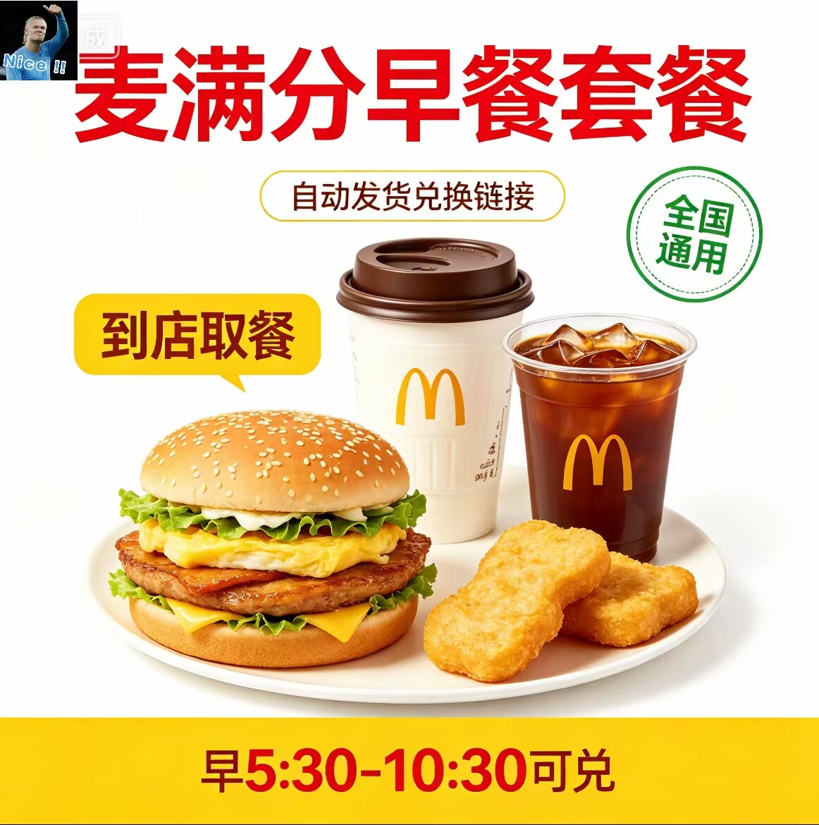 麦当劳早餐优惠劵吉士猪柳火腿板烧鸡腿薯饼豆浆油条麦满分代下单