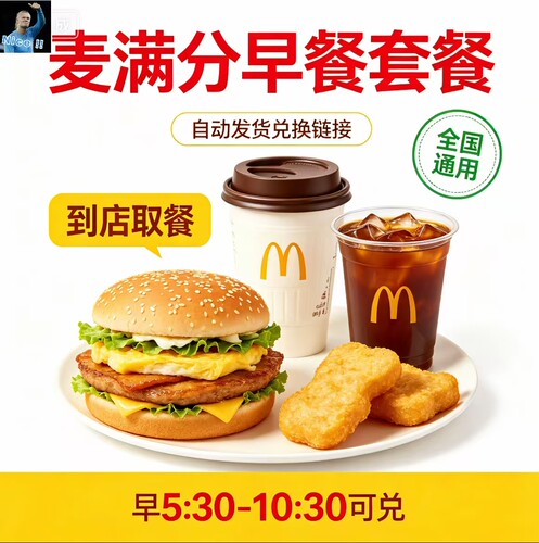 麦当劳早餐优惠劵吉士猪柳火腿板烧鸡腿薯饼豆浆油条麦满分代下单