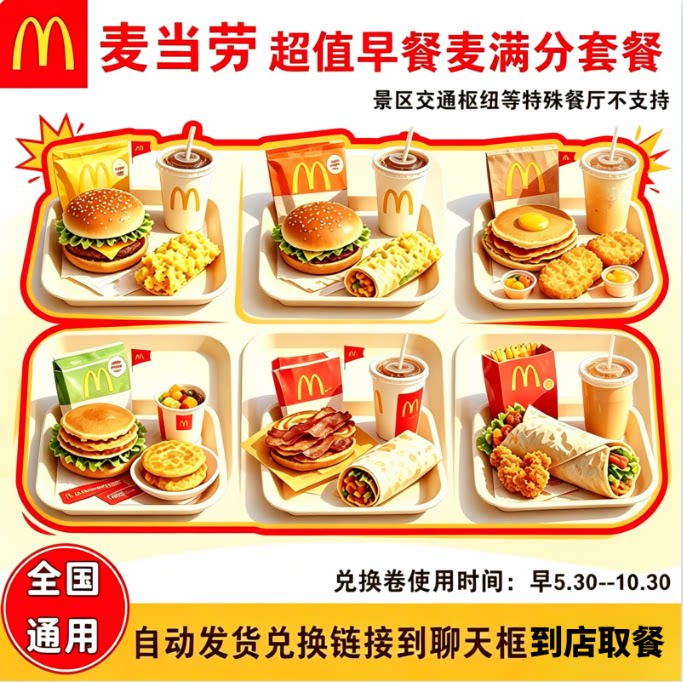 麦当劳早餐优惠券代下单吉士蛋麦满分大脆鸡扒蛋卷豆浆油条全国用