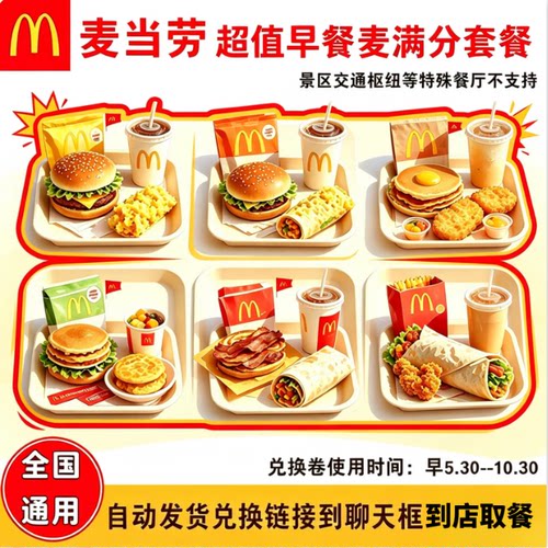 麦当劳早餐优惠券代下单吉士蛋麦满分大脆鸡扒蛋卷豆浆油条全国用