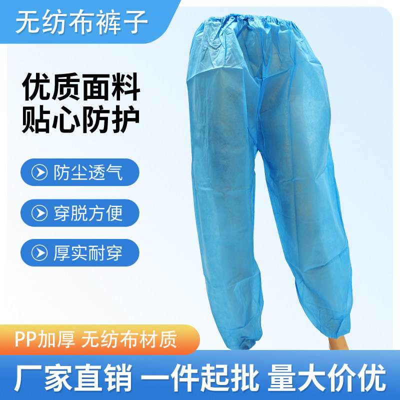 一次性无纺布防护服裤子加厚防尘裤老人成人护理清洁检查长裤,居家日用,防护服,淘宝优惠券,粉丝福利购,淘宝优惠卷