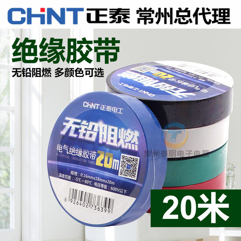 正泰胶布 电工配件 PVC胶布红绿黄蓝黑色绝缘胶带 20米电胶布