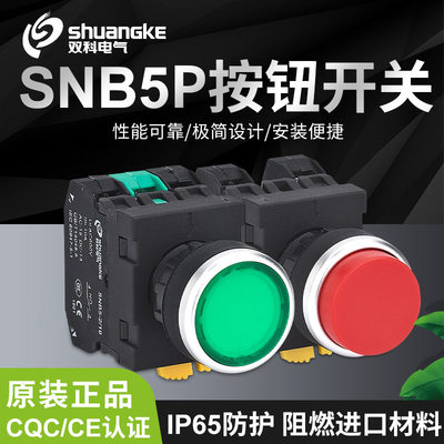 。双科SHINE系列SNB5PA/SNB5PK-11/11T平钮高位钮自锁IP65防水按