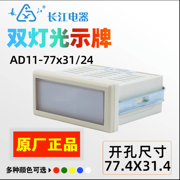江阴长江电器单双三色灯光示牌AD11-45X45/22 39X31/24/77X31/24