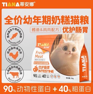 蒂安娜全价幼猫粮奶糕猫粮成猫粮全阶段猫粮1-24个月幼猫专用粮