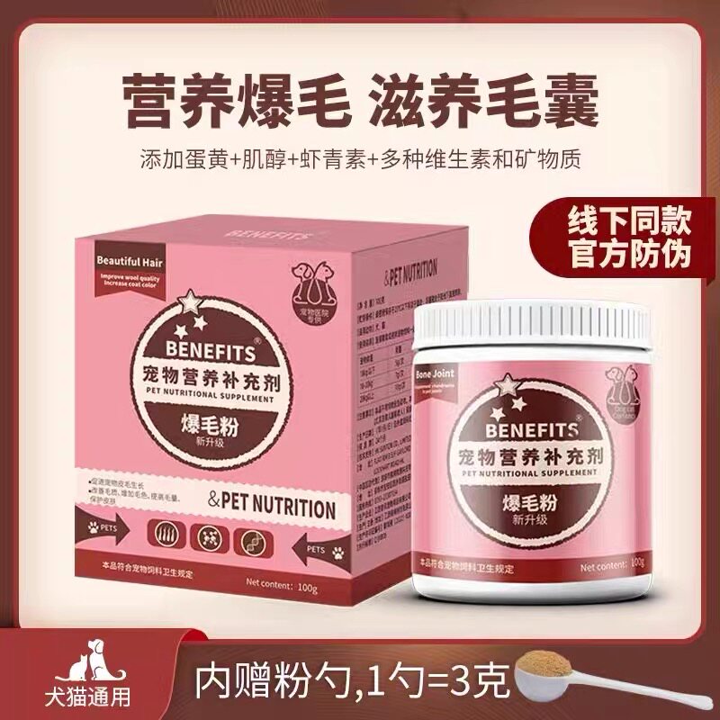BENEFITS鳖蛋猫咪爆毛粉宠物狗狗比熊博美泰迪专用美毛卵磷脂