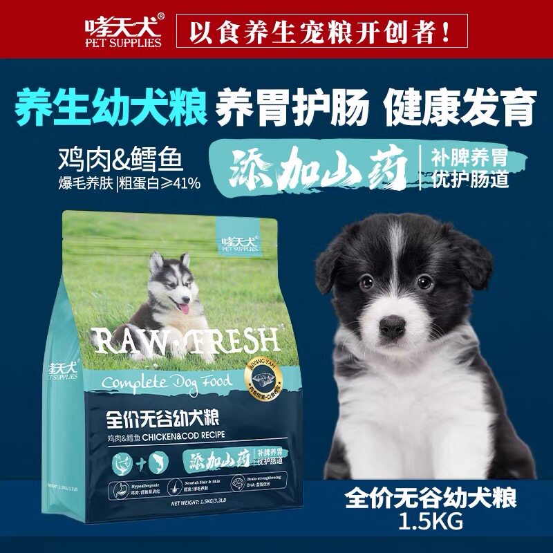 哮天犬狗粮幼犬专用犬粮1-3月4-12月小狗用奶糕粮1.5kg正品