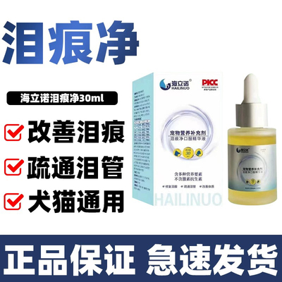 海立诺泪痕净口服精华液
