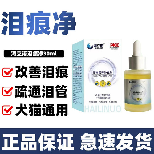 海立诺泪痕净口服精华液