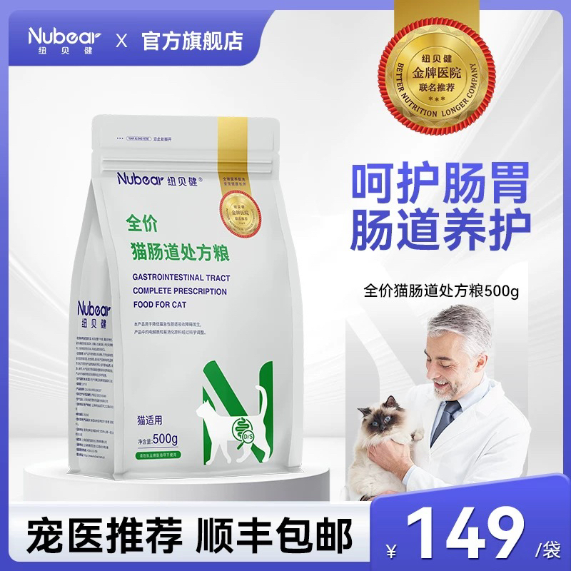 纽贝健猫肠道处方粮猫咪调理肠胃软稀便腹泻成幼猫全价处方猫粮