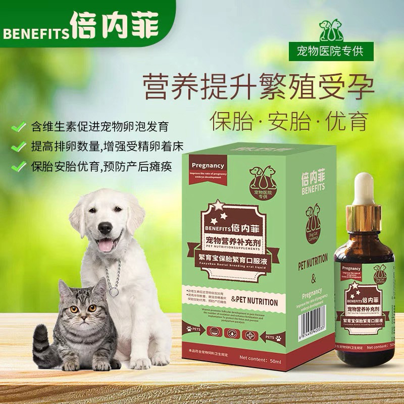倍内菲宠物保胎繁育口服液优育预防犬猫产后补充维生素,宠物/宠物食品及用品,狗氨基酸/维生素/钙铁锌,淘宝优惠券,粉丝福利购,淘宝优惠卷