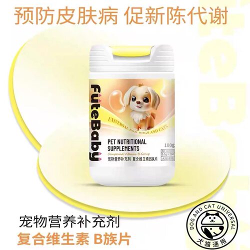伏特宝贝复合维生素B族片宠物营养补充剂改善口炎口臭促新陈代谢