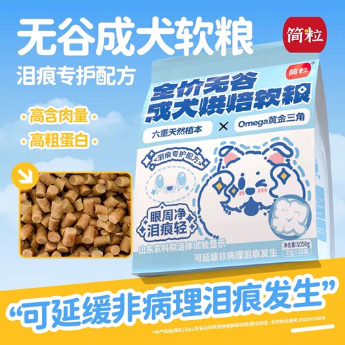 简粒泪痕烘焙狗粮专护配方无谷成犬粮低温全犬种泪痕狗粮易吸收