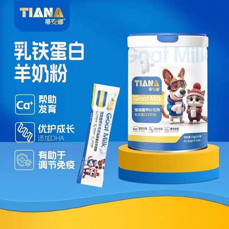 蒂安娜宠物乳铁蛋白羊奶粉幼崽成年猫咪狗狗高钙低敏营养犬猫通用
