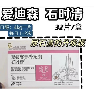 爱迪森石时清犬猫通用泌尿道结石结晶尿血膀胱炎闭尿32片一盒