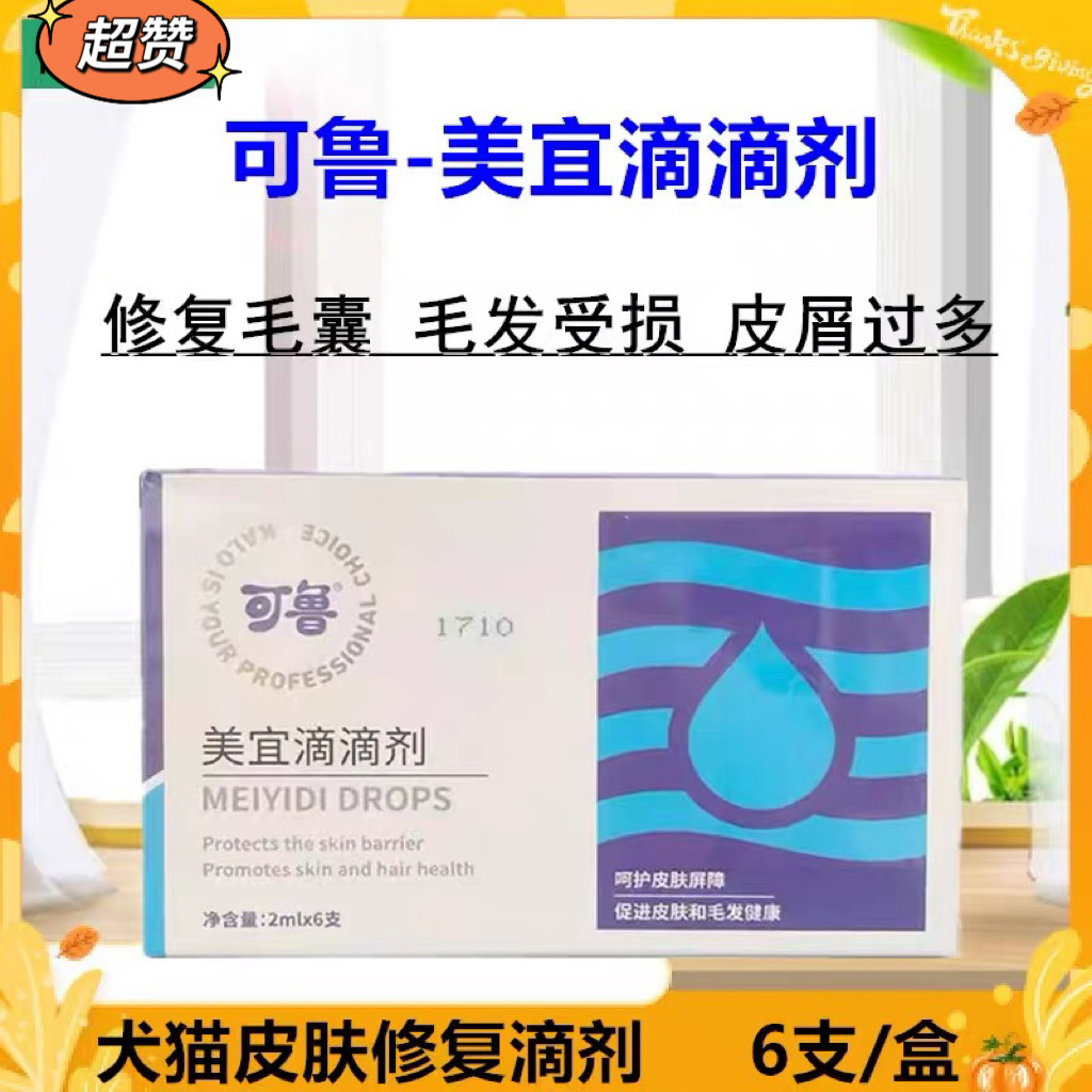 可鲁美宜滴滴剂宠物皮肤滴剂草本狗狗掉毛皮屑修复毛囊炎猫黑下巴
