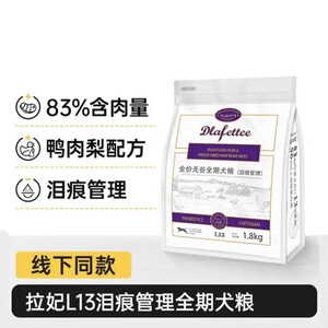 拉妃狗粮泪痕管理赛级低温烘焙成犬幼犬粮泪痕犬粮鸭肉梨大袋正品