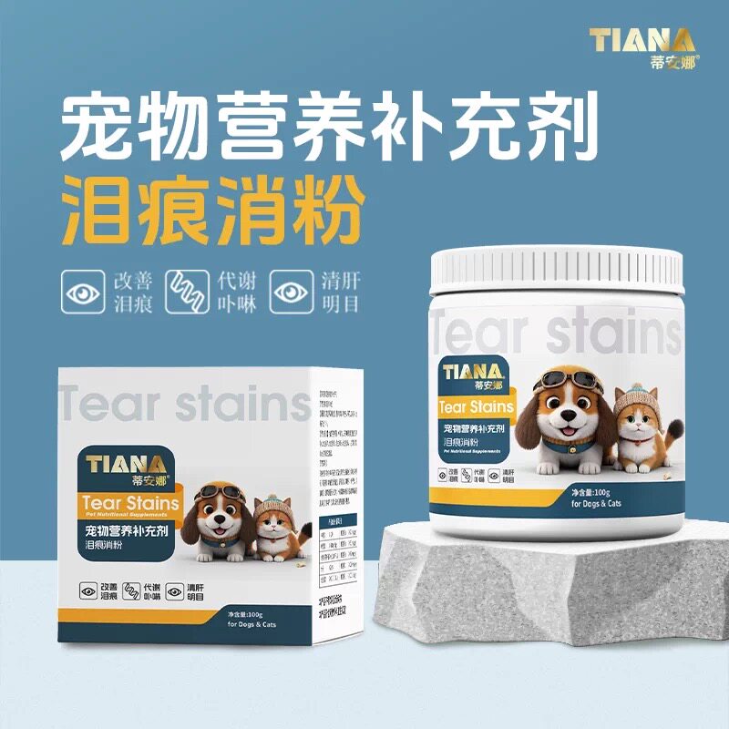 蒂安娜去泪痕粉天然犬猫通用宠物加菲泰迪去泪痕泪渍泪痕消