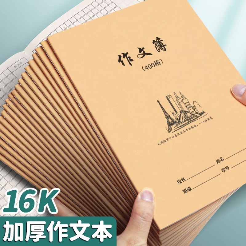 作文本16k本子小学生专用300格400字三四五年级牛皮纸加厚作业本