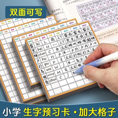小学生语文生字预习卡自粘生字表课前预习便利贴二三年级练习笔画