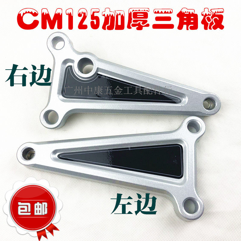 包邮摩托车配件 本太子cm125三角板脚踏板春兰虎cm125三脚架