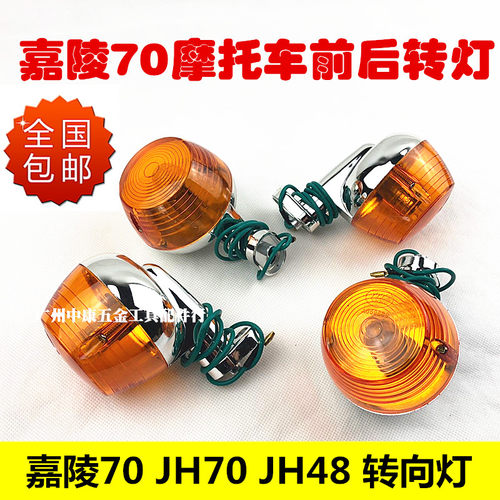 适用于包邮 摩托车配件嘉陵70JH70嘉陵48jh48转弯灯导向灯转向灯