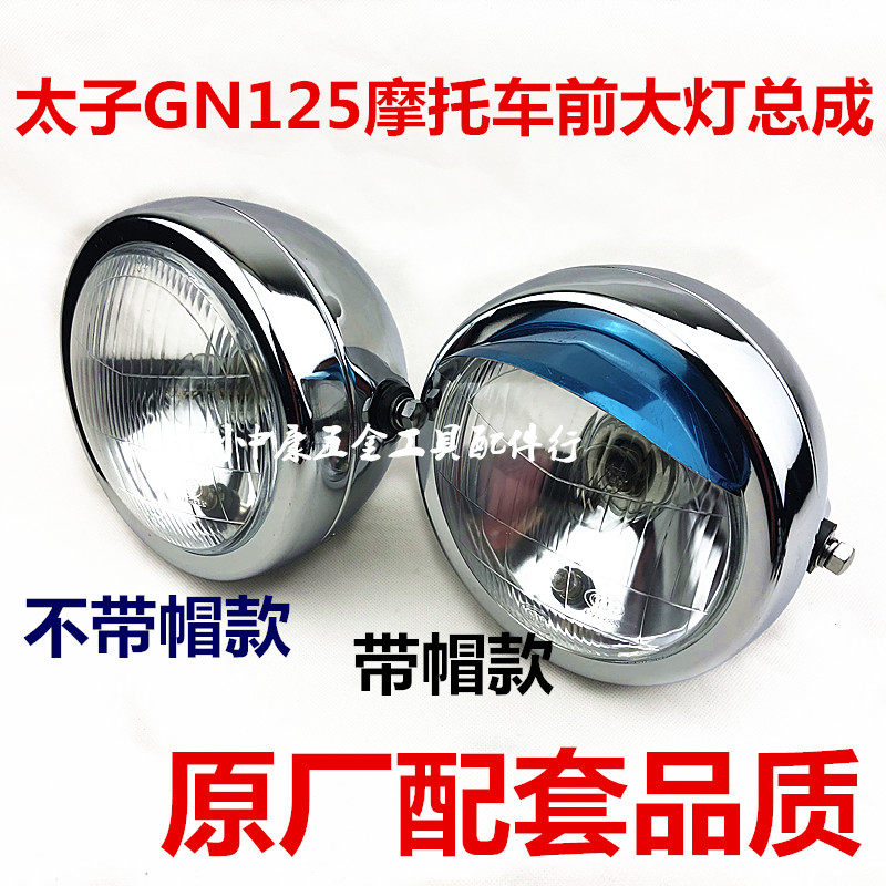 适用太子摩托车太子GN125 HJ125-8大灯总成前大灯前照灯圆灯