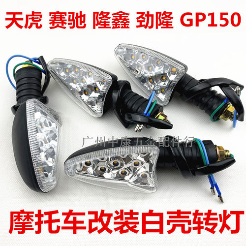 适用于摩托车赛驰/隆鑫/GP150跨骑三轮摩托车转向灯转灯锐箭转弯