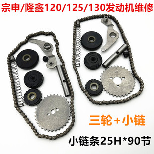 摩托三轮车宗申 隆鑫 力帆 卧式120/125/130发动机正时小链条90节