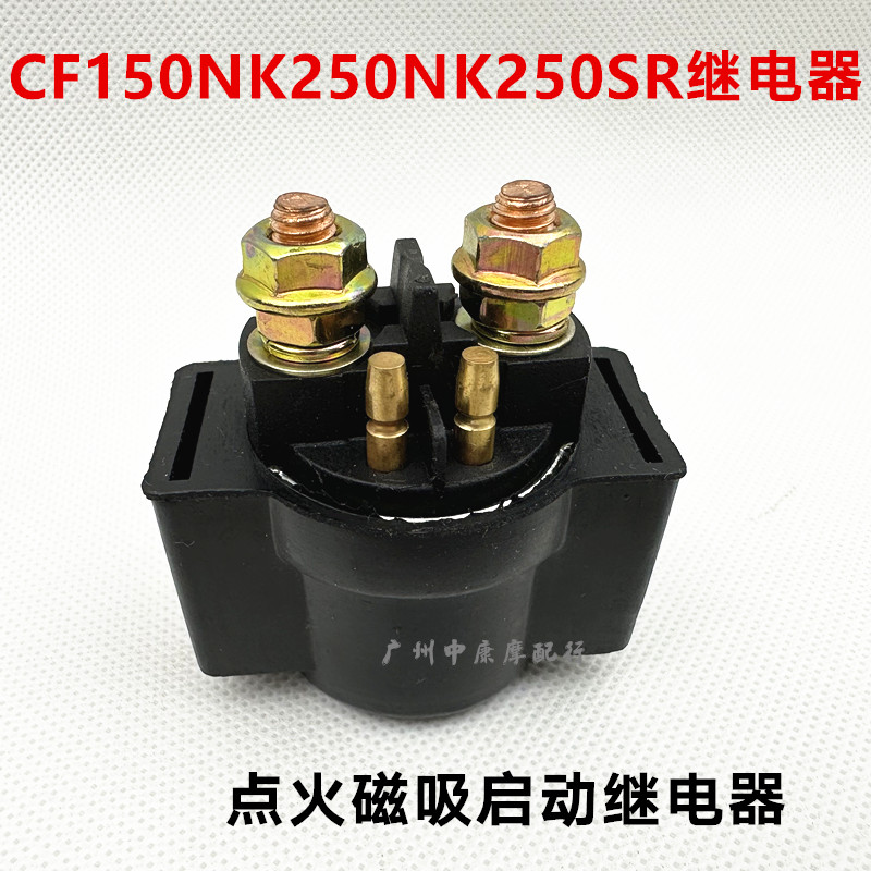 QXDENG继电器春风150/250大排量