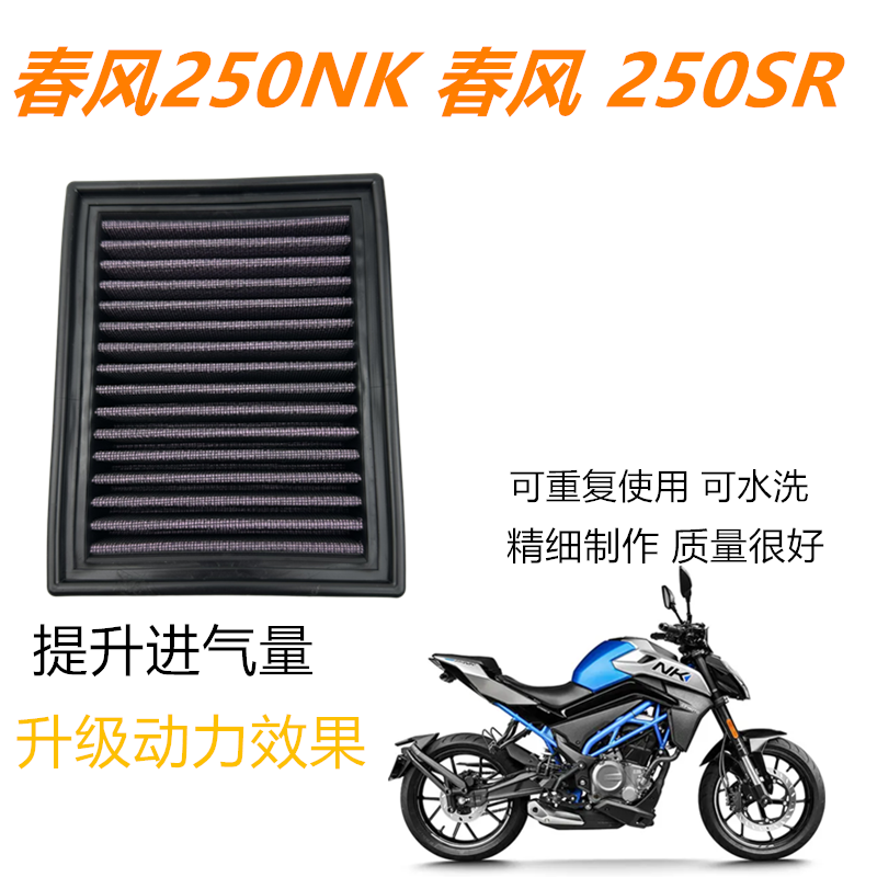 适用于春风250NK/SR改装件高流量空气滤芯滤清器摩托机车空滤