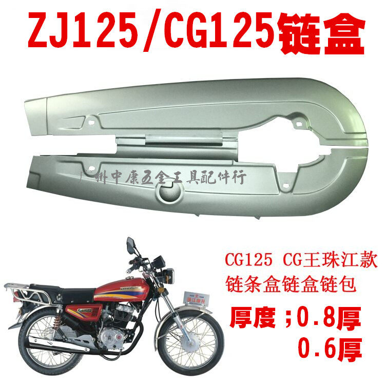 适用于摩托车链盒CG125 幸福XF125 珠江ZJ125特厚链盒 链包