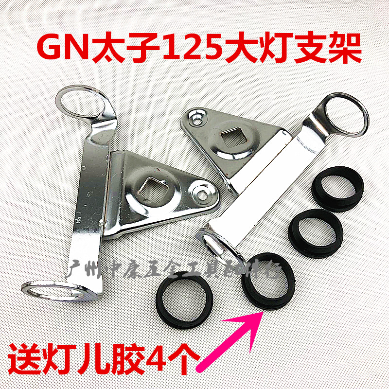 适用于GN125/GS125摩托车大灯支架仿GN太子前照灯耳不锈钢灯架
