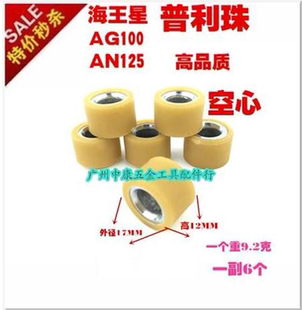 海王星AN125福星超人红蓝金巨星普利珠离合珠驱动珠甩珠