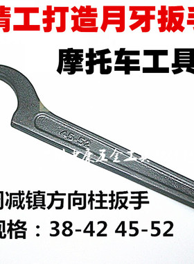 38-42.45-52.55-62月牙扳手，钩头扳手摩托车维修工具