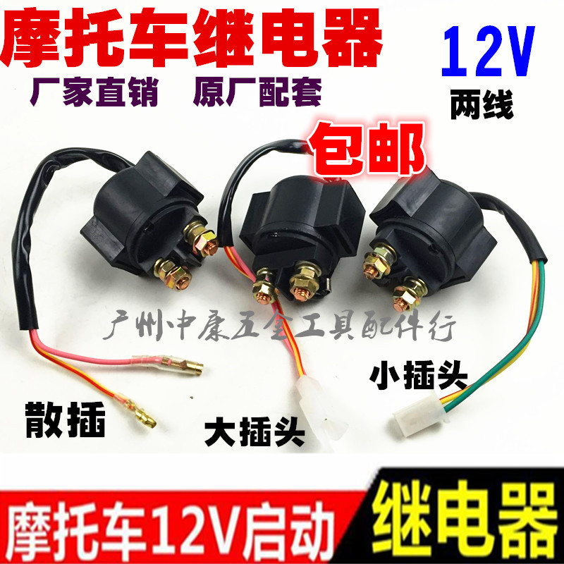 包邮摩托车继电器12V 摩托车启动继电器 摩托车马达继电器 摩托车/装备/配件 点火器/点火装置 原图主图