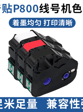 普贴P800线号打印机色带PT-R80B黑色碳带号码套管红色R80RR80W白