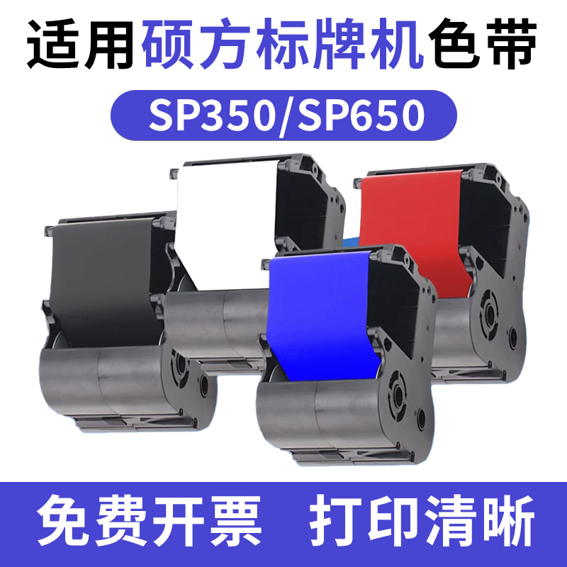 硕标牌机SP650/SP350色带1301B